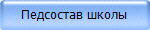 Педсостав школы