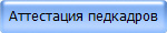 Аттестация педкадров