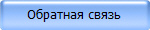 Обратная связь