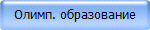 Олимп. образование